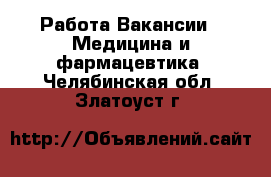 Работа Вакансии - Медицина и фармацевтика. Челябинская обл.,Златоуст г.